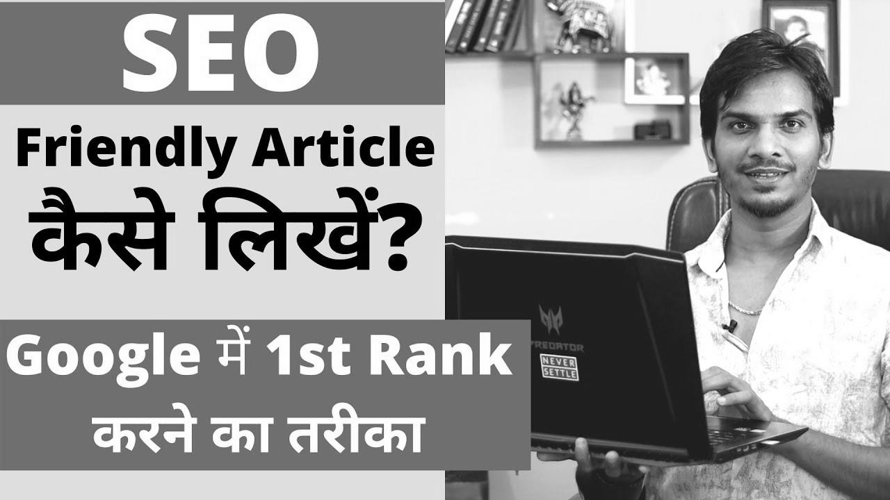 search engine optimisation Optimized Blog Publish/Article कैसे लिखे ?  The way to WRITE search engine optimisation FRIENDLY ARTICLES on your BLOG?