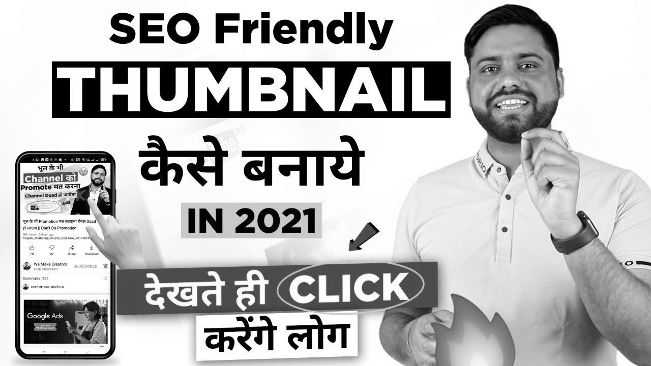 search engine optimization Thumbnail जो देखते ही Click करे सब ||   Make Attractive YouTube Thumbnail in 2021