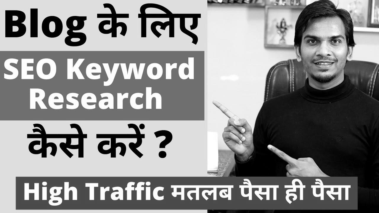 search engine optimization Keyword Research for High Visitors on Blog |  How you can do Key phrase Analysis in Hindi !