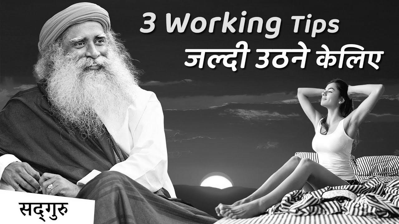 4:00 AM – सुबह जल्दी आसानी से उठिये |  How one can get up early and never really feel drained |  Sadhguru Hindi