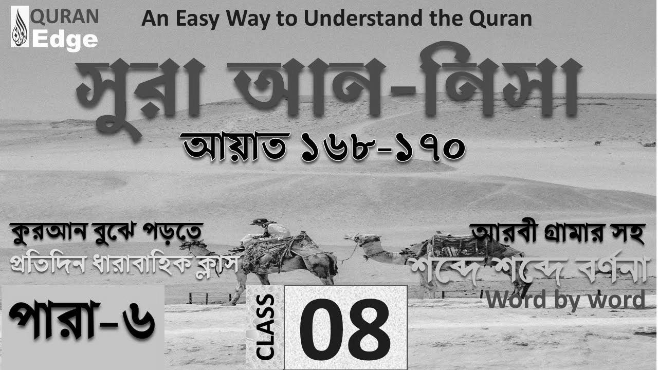 Class#08 (Para-6) Sura Nisa 168-170।  {How to|The way to|Tips on how to|Methods to|Easy methods to|The right way to|How you can|Find out how to|How one can|The best way to|Learn how to|} {learn|study|be taught} Quran {easily|simply} ।  {Learn|Study|Be taught} Arabic grammar ।  {Read|Learn} Quran